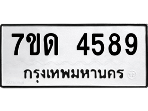 รับจัดหา ทะเบียน 4589 หมวดใหม่ 7ขด 4589 ทะเบียนมงคล ผลรวมดี 36 – M6901