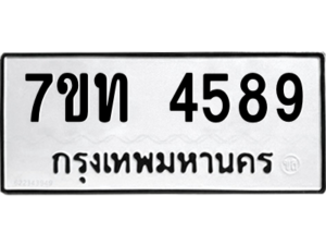 รับจัดหา ทะเบียน 4589 หมวดใหม่ 7ขท 4589 ทะเบียนมงคล ผลรวมดี 36 – M6901