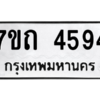 รับจัดหา ทะเบียน 4594  หมวดใหม่ 7ขถ 4594  ทะเบียนมงคล ผลรวมดี 32 – M6901