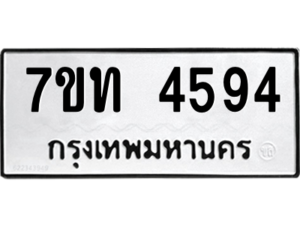 รับจัดหา ทะเบียน 4594 หมวดใหม่ 7ขท 4594 ทะเบียนมงคล ผลรวมดี 32 – M6901