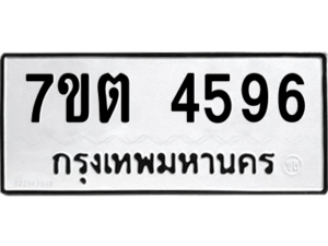 รับจัดหา ทะเบียน 4596 หมวดใหม่ 7ขต 4596 ทะเบียนมงคล ผลรวมดี 36 – M6901