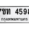 รับจัดหา ทะเบียน 4598 หมวดใหม่ 7ขท 4598 ทะเบียนมงคล ผลรวมดี 36 – M6901