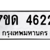 รับจัดหา ทะเบียน 4622 หมวดใหม่ 7ขด 4622 ทะเบียนมงคล ผลรวมดี 24 – M6901