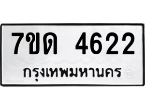 รับจัดหา ทะเบียน 4622 หมวดใหม่ 7ขด 4622 ทะเบียนมงคล ผลรวมดี 24 – M6901