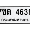 รับจัดหา ทะเบียน 4639 หมวดใหม่ 7ขด 4639 ทะเบียนมงคล ผลรวมดี 32 – M6901