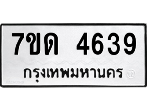 รับจัดหา ทะเบียน 4639 หมวดใหม่ 7ขด 4639 ทะเบียนมงคล ผลรวมดี 32 – M6901