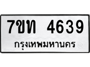 รับจัดหา ทะเบียน 4639 หมวดใหม่ 7ขท 4639 ทะเบียนมงคล ผลรวมดี 32 – M6901