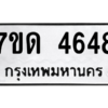 รับจัดหา ทะเบียน 4648 หมวดใหม่ 7ขด 4648 ทะเบียนมงคล ผลรวมดี 32 – M6901