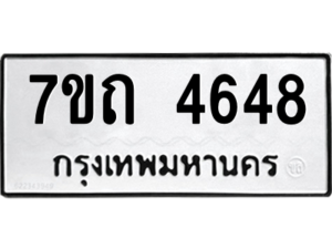 รับจัดหา ทะเบียน 4648  หมวดใหม่ 7ขถ 4648  ทะเบียนมงคล ผลรวมดี 32 – M6901