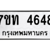 รับจัดหา ทะเบียน 4648 หมวดใหม่ 7ขท 4648 ทะเบียนมงคล ผลรวมดี 32 – M6901
