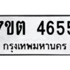 รับจัดหา ทะเบียน 4655 หมวดใหม่ 7ขต 4655 ทะเบียนมงคล ผลรวมดี 32 – M6901