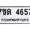 รับจัดหา ทะเบียน 4657 หมวดใหม่ 7ขด 4657 ทะเบียนมงคล ผลรวมดี 32 – M6901