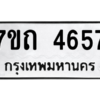 รับจัดหา ทะเบียน 4657  หมวดใหม่ 7ขถ 4657  ทะเบียนมงคล ผลรวมดี 32 – M6901