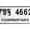 รับจัดหา ทะเบียน 4662 หมวดใหม่ 7ขฐ 4662 ทะเบียนมงคล ผลรวมดี 36 – M6901