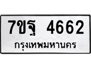 รับจัดหา ทะเบียน 4662 หมวดใหม่ 7ขฐ 4662 ทะเบียนมงคล ผลรวมดี 36 – M6901