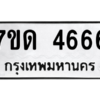 รับจัดหา ทะเบียน 4666 หมวดใหม่ 7ขด 4666 ทะเบียนมงคล ผลรวมดี 32 – M6901
