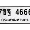รับจัดหา ทะเบียน 4666 หมวดใหม่ 7ขฐ 4666 ทะเบียนมงคล ผลรวมดี 40 – M6901