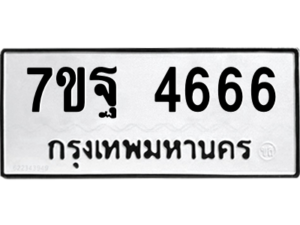 รับจัดหา ทะเบียน 4666 หมวดใหม่ 7ขฐ 4666 ทะเบียนมงคล ผลรวมดี 40 – M6901