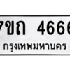 รับจัดหา ทะเบียน 4666  หมวดใหม่ 7ขถ 4666  ทะเบียนมงคล ผลรวมดี 32 – M6901