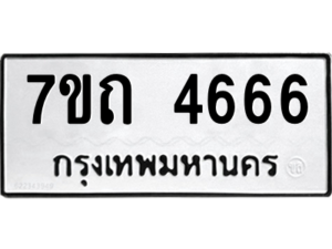รับจัดหา ทะเบียน 4666  หมวดใหม่ 7ขถ 4666  ทะเบียนมงคล ผลรวมดี 32 – M6901