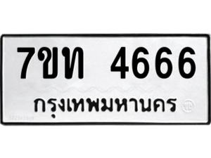 รับจัดหา ทะเบียน 4666 หมวดใหม่ 7ขท 4666 ทะเบียนมงคล ผลรวมดี 32 – M6901