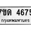 รับจัดหา ทะเบียน 4675 หมวดใหม่ 7ขด 4675 ทะเบียนมงคล ผลรวมดี 32 – M6901