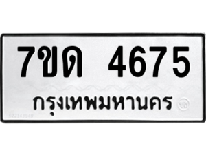 รับจัดหา ทะเบียน 4675 หมวดใหม่ 7ขด 4675 ทะเบียนมงคล ผลรวมดี 32 – M6901