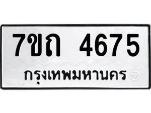 รับจัดหา ทะเบียน 4675  หมวดใหม่ 7ขถ 4675  ทะเบียนมงคล ผลรวมดี 32 – M6901