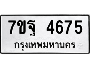 รับจัดหา ทะเบียน 4675 หมวดใหม่ 7ขฐ 4675 ทะเบียนมงคล ผลรวมดี 40 – M6901