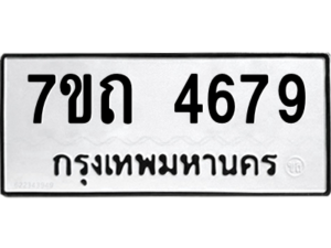 รับจัดหา ทะเบียน 4679  หมวดใหม่ 7ขถ 4679  ทะเบียนมงคล ผลรวมดี 36 – M6901