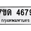 รับจัดหา ทะเบียน 4679  หมวดใหม่ 7ขด 4679  ทะเบียนมงคล ผลรวมดี 36 – M6901