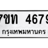 รับจัดหา ทะเบียน 4679 หมวดใหม่ 7ขท 4679 ทะเบียนมงคล ผลรวมดี 36 – M6901