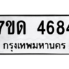 รับจัดหา ทะเบียน 4684 หมวดใหม่ 7ขด 4684 ทะเบียนมงคล ผลรวมดี 32 – M6901