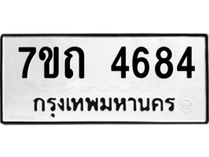 รับจัดหา ทะเบียน 4684  หมวดใหม่ 7ขถ 4684  ทะเบียนมงคล ผลรวมดี 32 – M6901