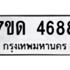 รับจัดหา ทะเบียน 4688 หมวดใหม่ 7ขด 4688 ทะเบียนมงคล ผลรวมดี 36 – M6901