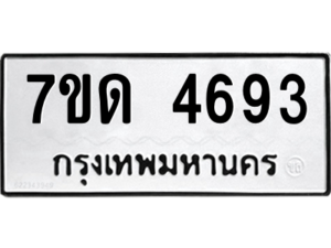 รับจัดหา ทะเบียน 4693 หมวดใหม่ 7ขด 4693 ทะเบียนมงคล ผลรวมดี 32 – M6901