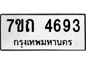รับจัดหา ทะเบียน 4693  หมวดใหม่ 7ขถ 4693  ทะเบียนมงคล ผลรวมดี 32 – M6901