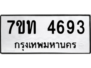 รับจัดหา ทะเบียน 4693 หมวดใหม่ 7ขท 4693 ทะเบียนมงคล ผลรวมดี 32 – M6901