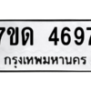 รับจัดหา ทะเบียน 4697 หมวดใหม่ 7ขด 4697 ทะเบียนมงคล ผลรวมดี 36 – M6901