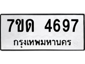 รับจัดหา ทะเบียน 4697 หมวดใหม่ 7ขด 4697 ทะเบียนมงคล ผลรวมดี 36 – M6901