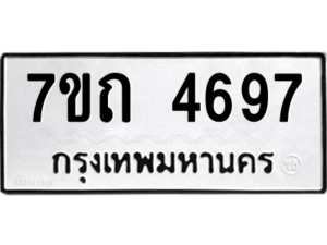 รับจัดหา ทะเบียน 4697  หมวดใหม่ 7ขถ 4697  ทะเบียนมงคล ผลรวมดี 36 – M6901