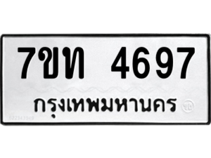 รับจัดหา ทะเบียน 4697 หมวดใหม่ 7ขท 4697 ทะเบียนมงคล ผลรวมดี 36 – M6901