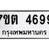 รับจัดหา ทะเบียน 4699 หมวดใหม่ 7ขต 4699 ทะเบียนมงคล ผลรวมดี 40 – M6901