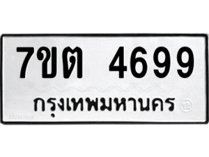 รับจัดหา ทะเบียน 4699 หมวดใหม่ 7ขต 4699 ทะเบียนมงคล ผลรวมดี 40 – M6901