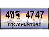 2.ทะเบียนรถ 4747 เลขประมูล ทะเบียนสวย 4ขฐ 4747 จากกรมขนส่ง