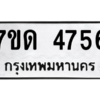 รับจัดหา ทะเบียน 4756 หมวดใหม่ 7ขด 4756 ทะเบียนมงคล ผลรวมดี 32 – M6901