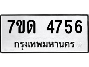 รับจัดหา ทะเบียน 4756 หมวดใหม่ 7ขด 4756 ทะเบียนมงคล ผลรวมดี 32 – M6901