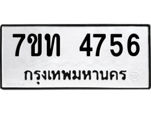 รับจัดหา ทะเบียน 4756 หมวดใหม่ 7ขท 4756 ทะเบียนมงคล ผลรวมดี 32 – M6901