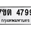 รับจัดหา ทะเบียน 4799 หมวดใหม่ 7ขต 4799 ทะเบียนมงคล ผลรวมดี 41 – M6901