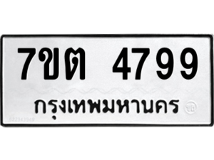 รับจัดหา ทะเบียน 4799 หมวดใหม่ 7ขต 4799 ทะเบียนมงคล ผลรวมดี 41 – M6901